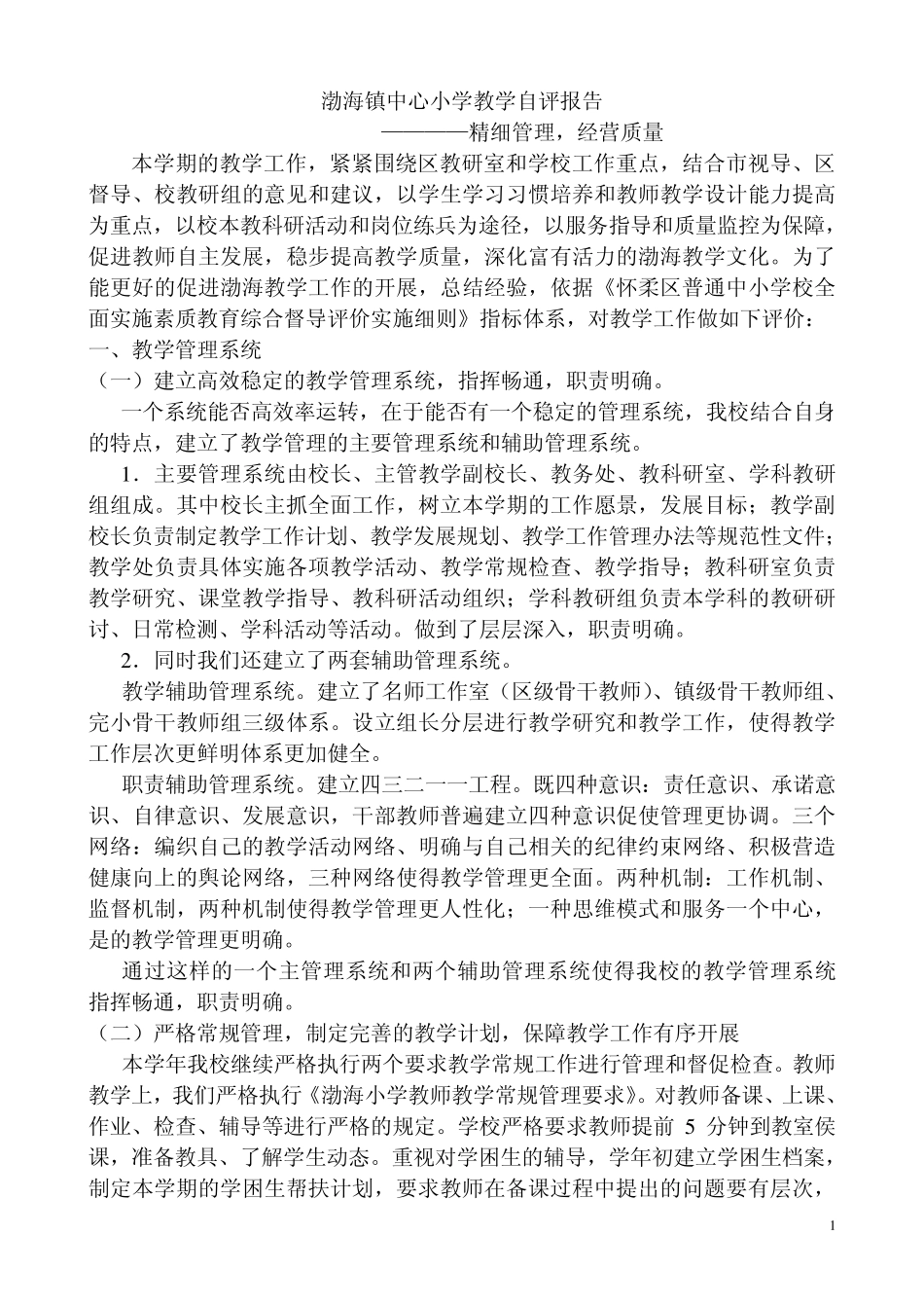 渤海镇中心小学教学自评报告_第1页