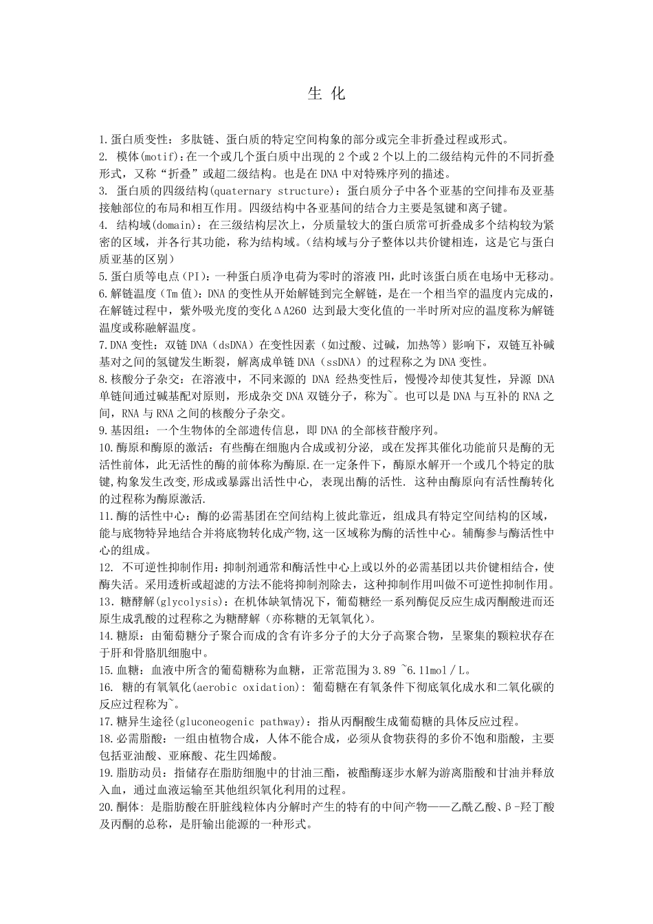 温医专升本生化名解、简答题_第1页