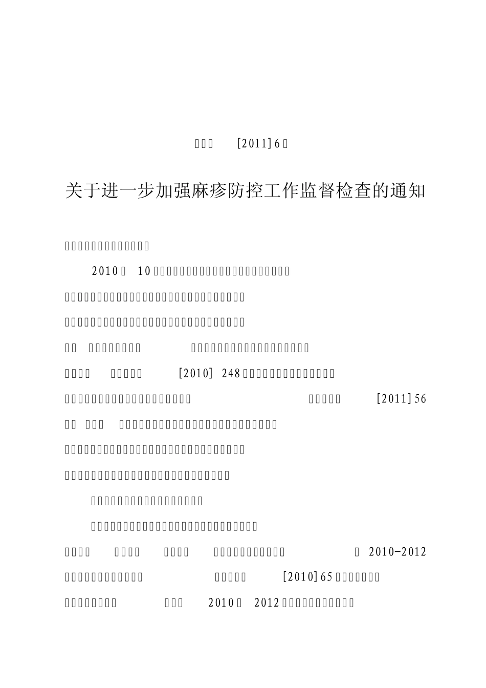 温卫监[2011]6号_第1页