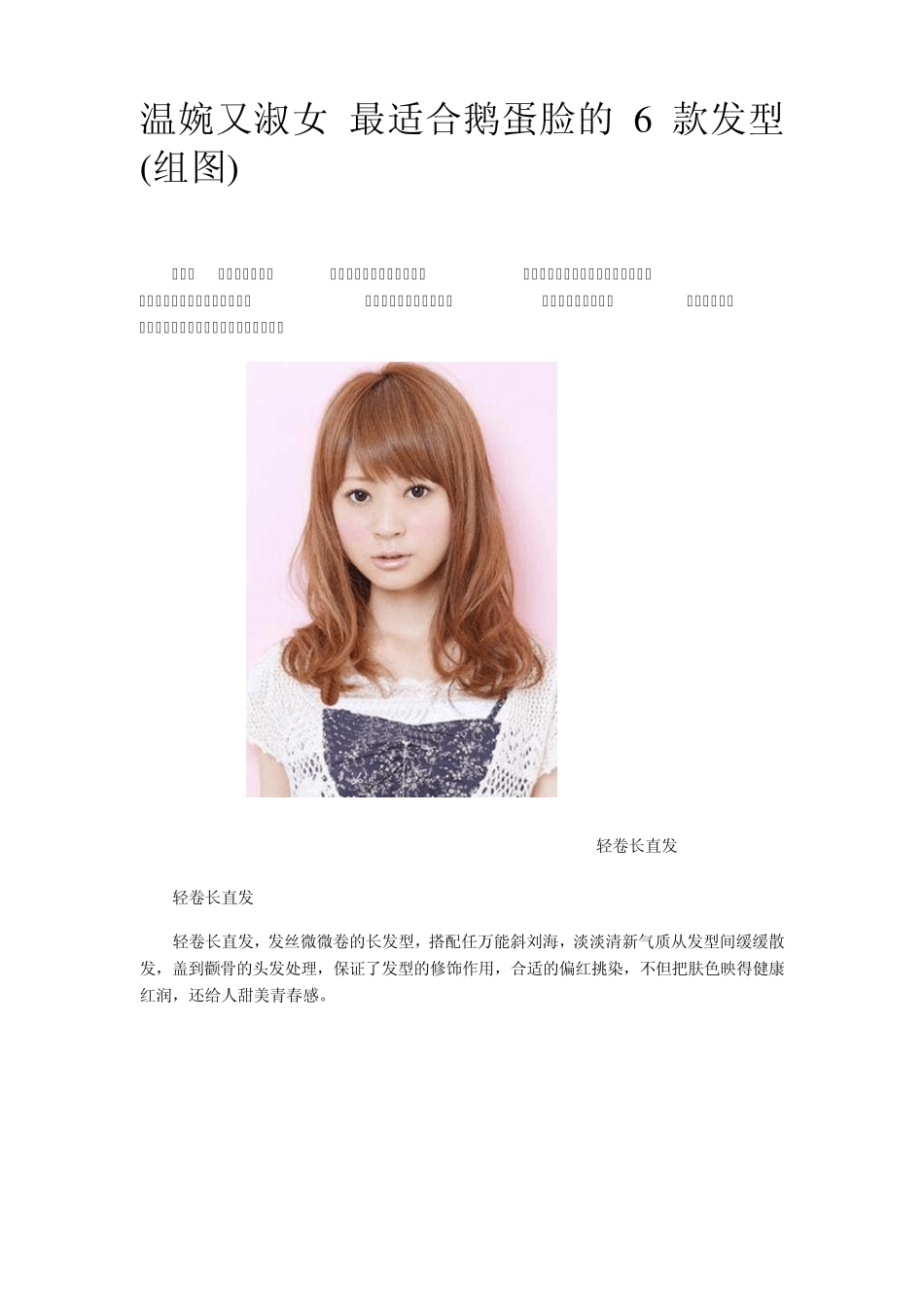 温婉又淑女最适合鹅蛋脸的6款发型(组图)_第1页