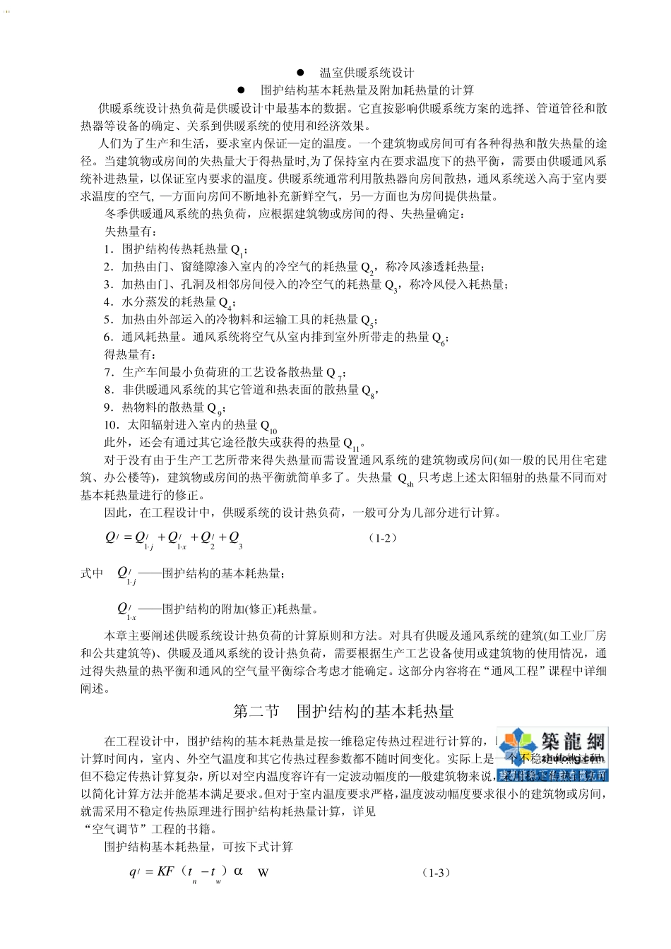 温室供暖系统设计_第1页