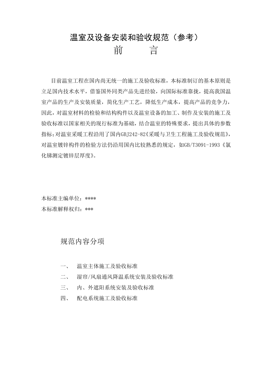 温室及设施安装和验收规范_第1页