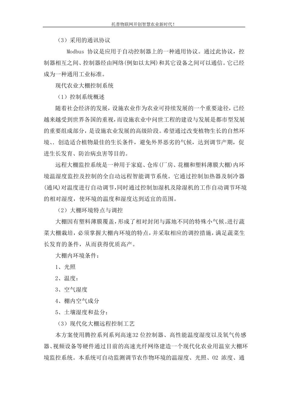 温室大棚中温室自动化控制系统解决方案设计_第2页