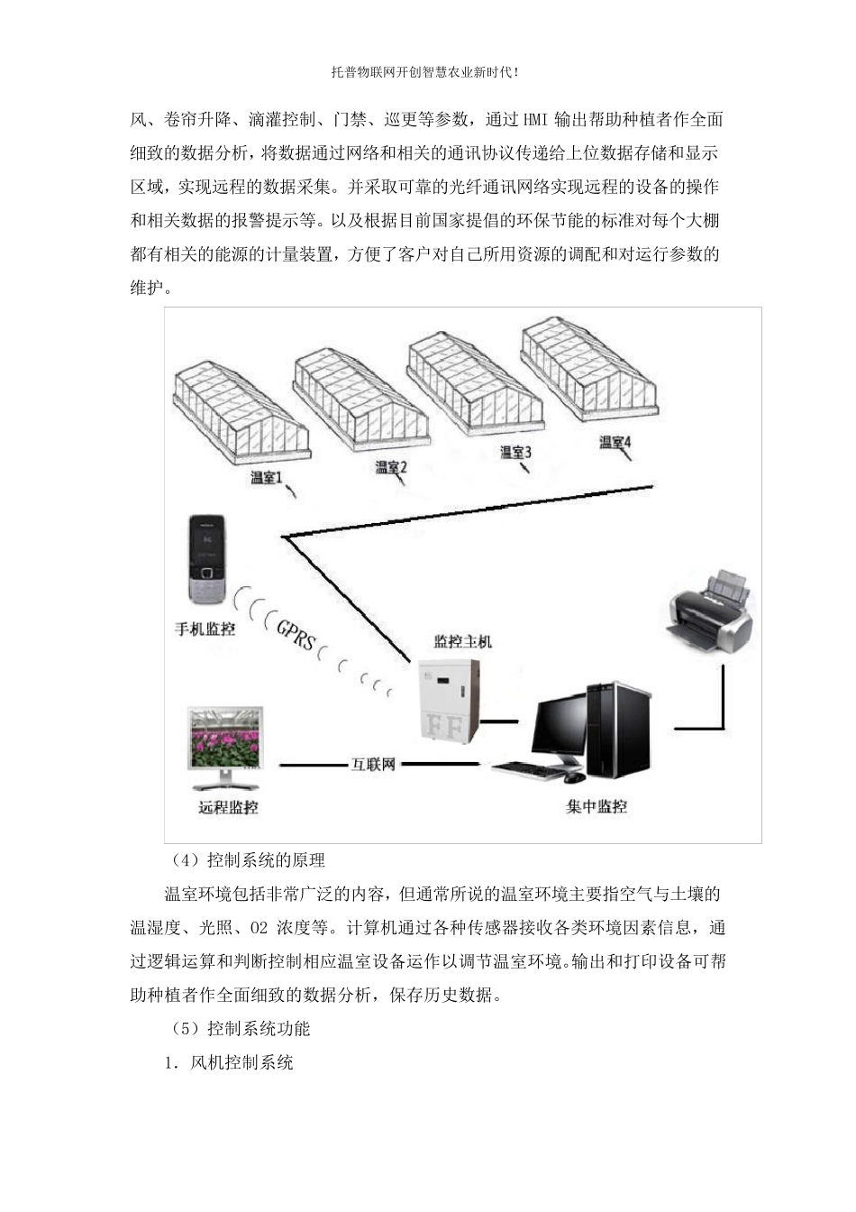 温室大棚中温室自动化控制系统解决方案设计_第3页