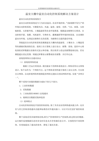 温室大棚中温室自动化控制系统解决方案设计