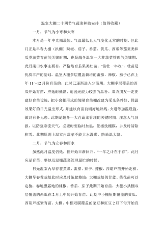温室大棚二十四节气蔬菜种植安排(值得收藏)