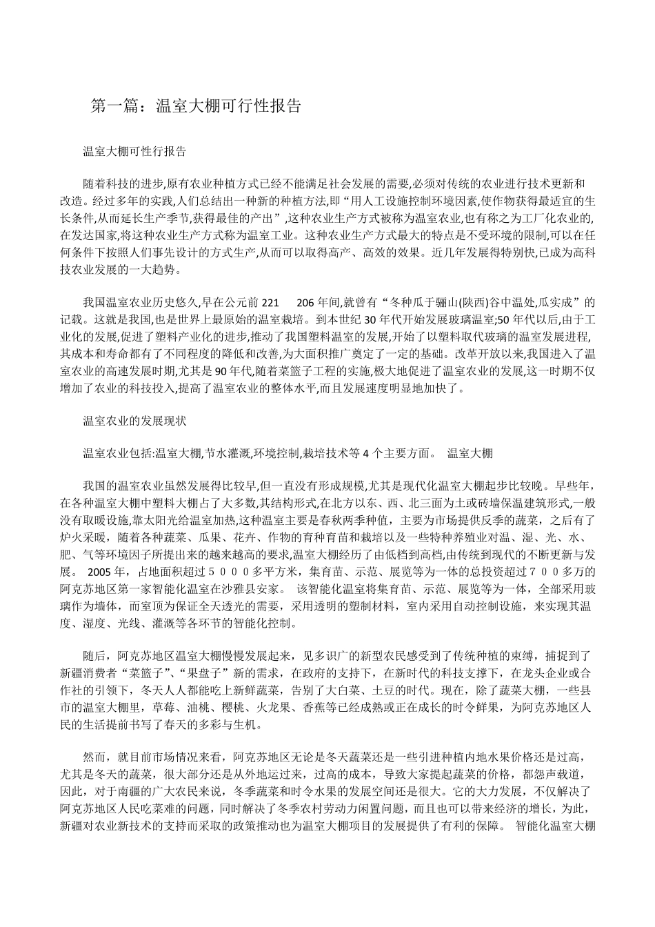 温室大棚可行性报告[修改版]_第1页