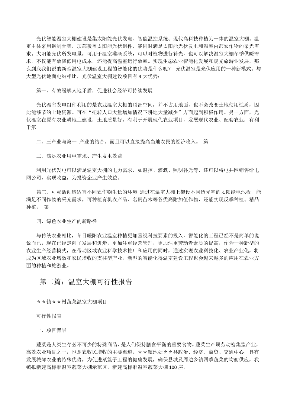 温室大棚可行性报告[修改版]_第2页