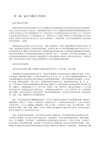 温室大棚可行性报告[修改版]