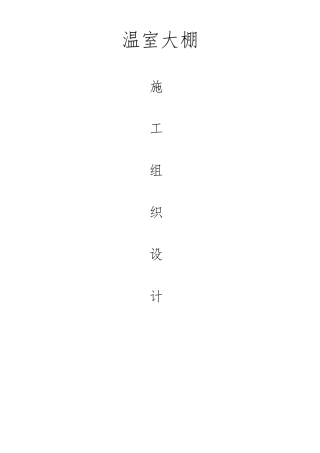 温室大棚工程施工组织设计