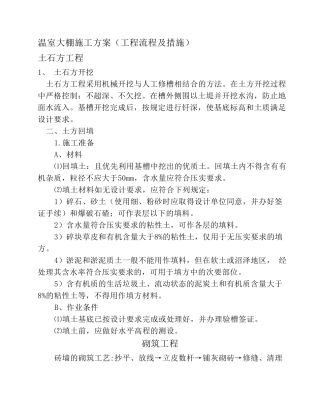 温室大棚施工方案(工程流程及措施)