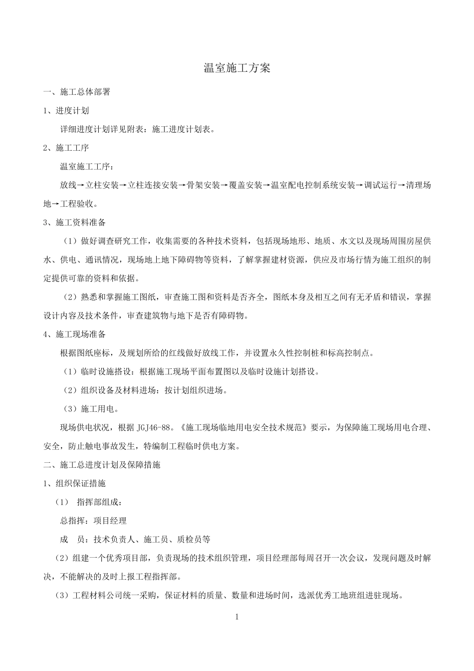 温室大棚施工方案_第1页