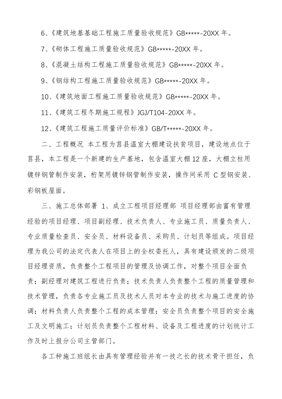 温室大棚施工组织设计_第2页