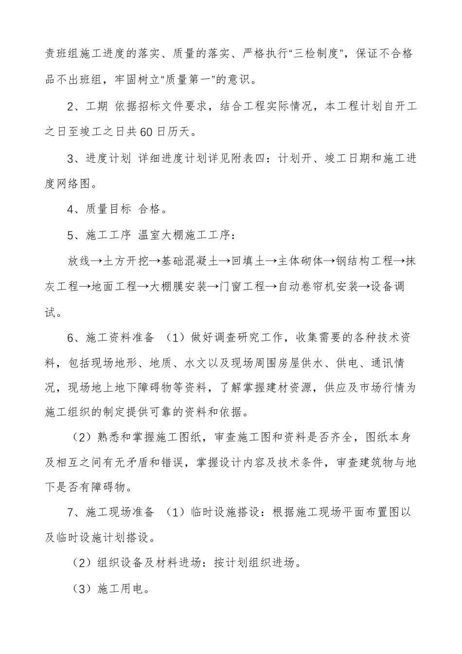 温室大棚施工组织设计_第3页