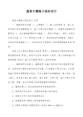 温室大棚施工组织设计