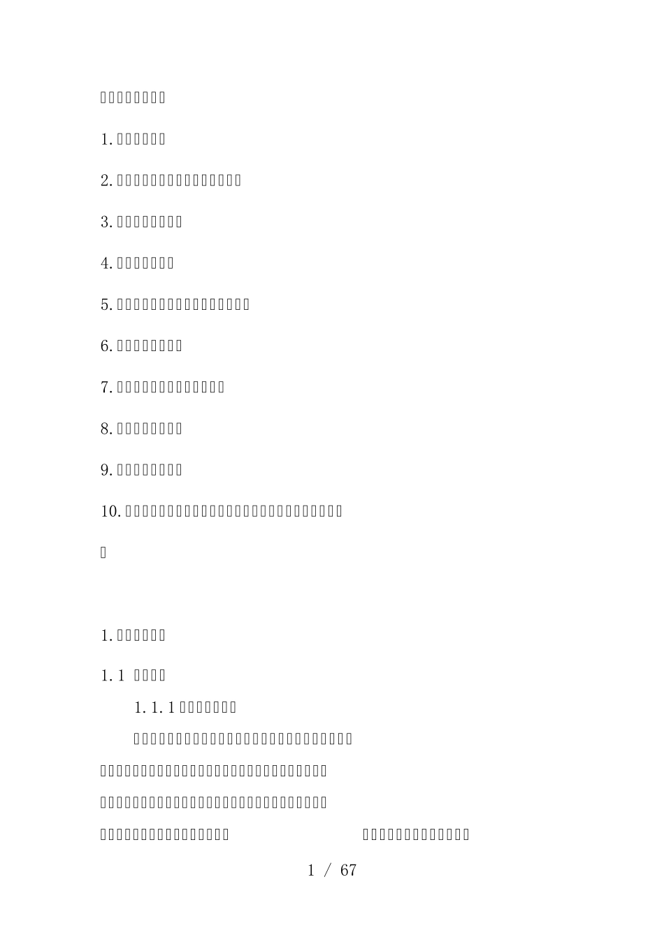 温室大棚施工组织设计方案_第1页