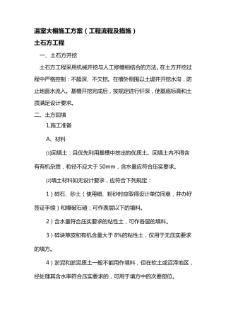 温室大棚施工组织设计方案(工程流程与措施)