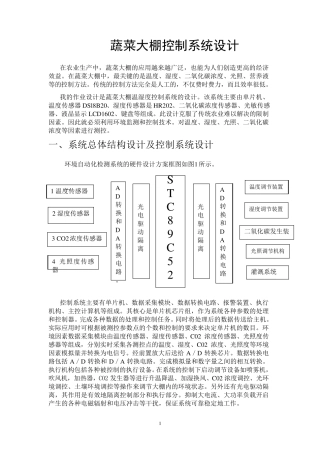 温室大棚温湿度控制系统