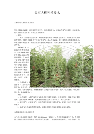 温室大棚种植技术