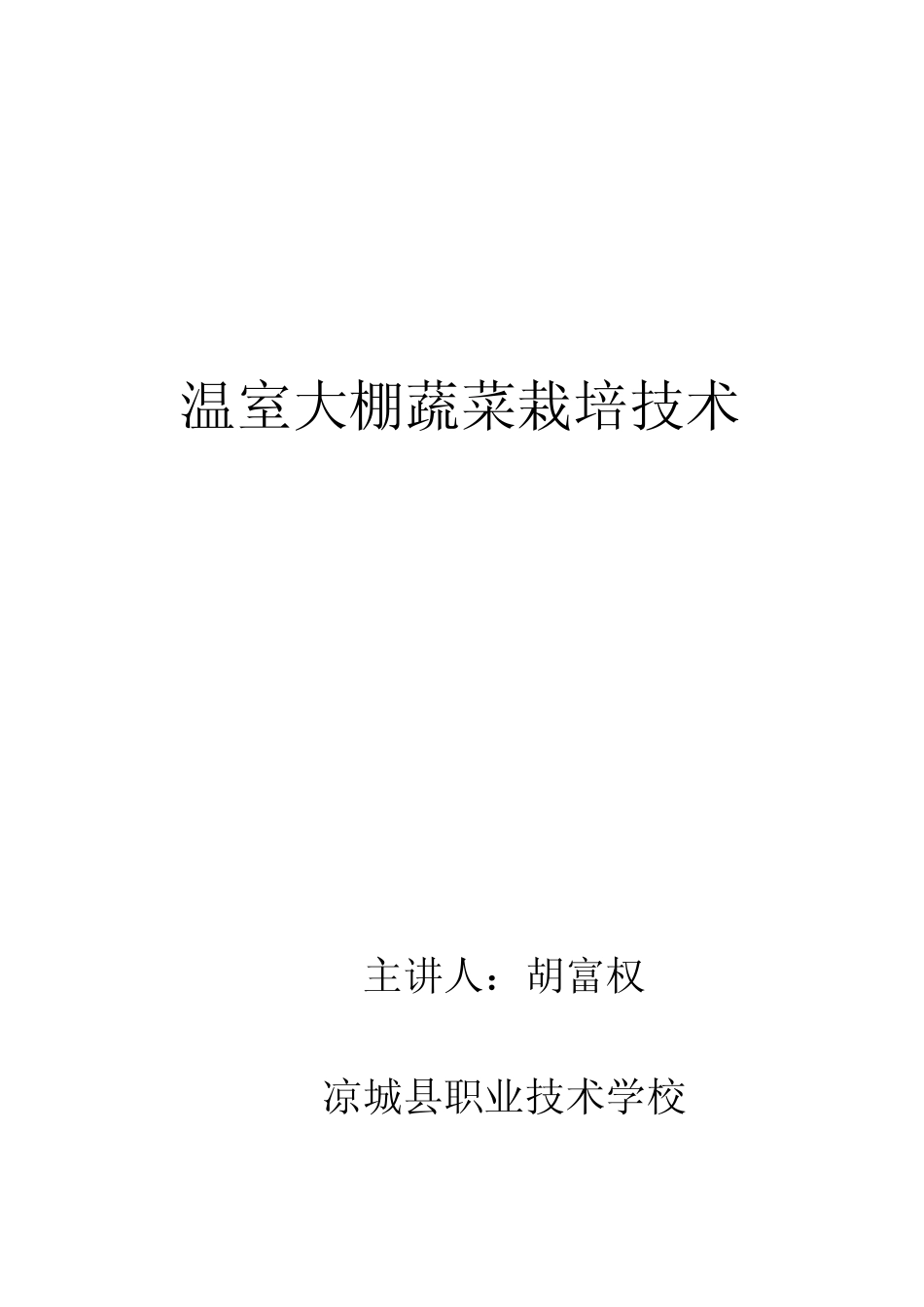 温室大棚蔬菜栽培技术_第1页