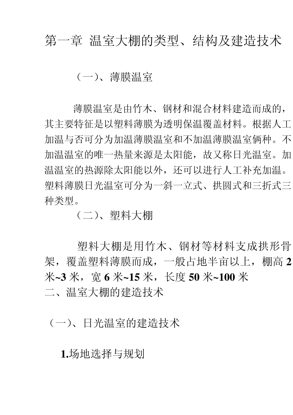 温室大棚蔬菜栽培技术_第2页