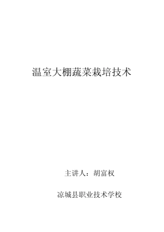 温室大棚蔬菜栽培技术