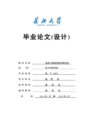 温室大棚温湿度控制系统(开题报告)