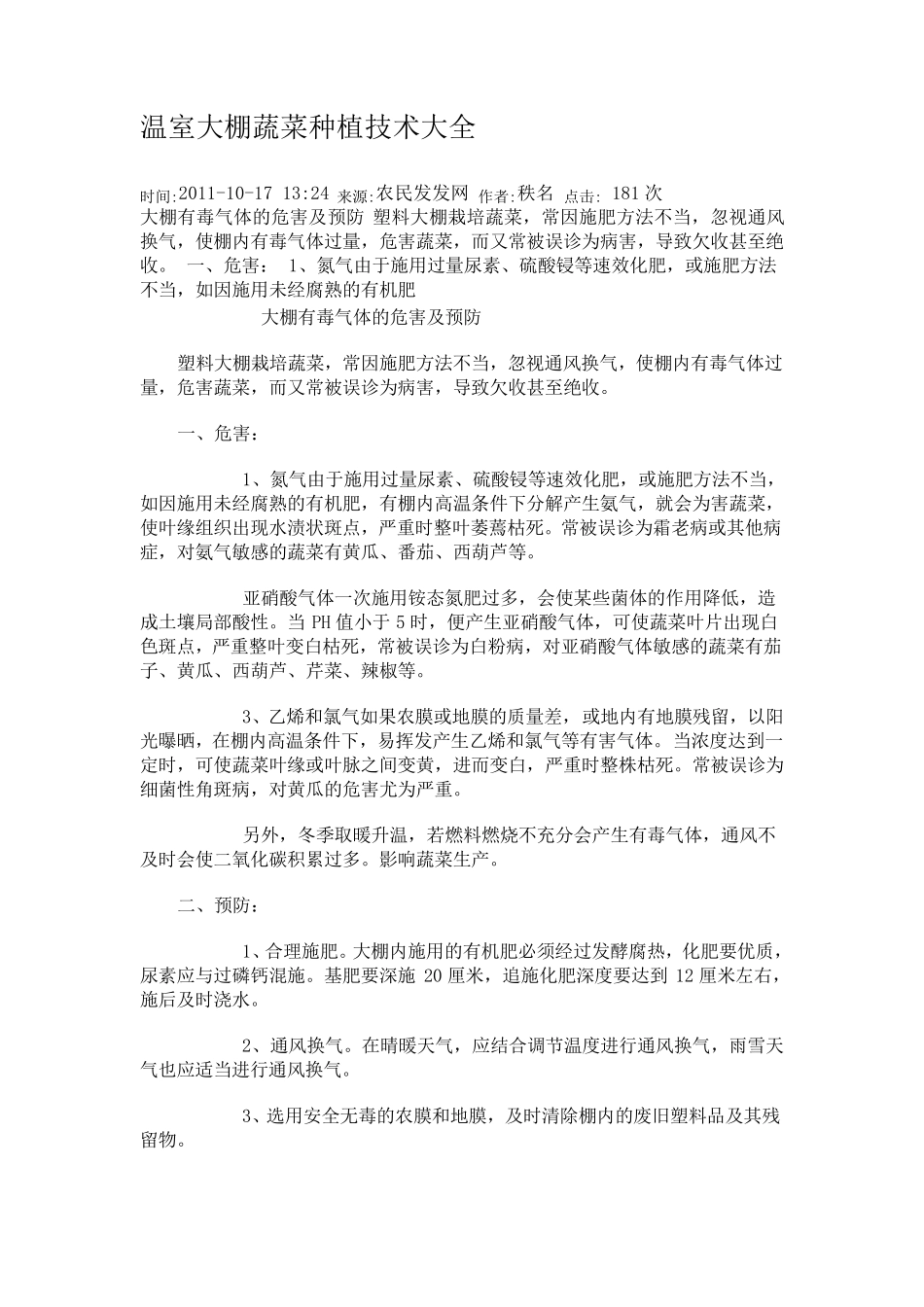 温室大棚蔬菜种植技术大全_第1页