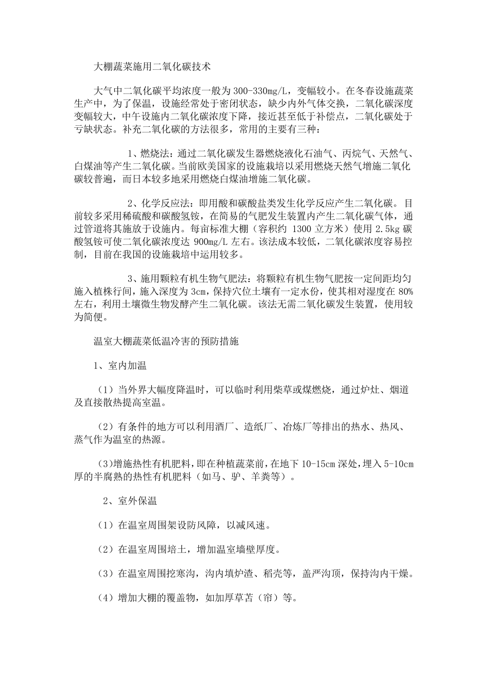 温室大棚蔬菜种植技术大全_第2页