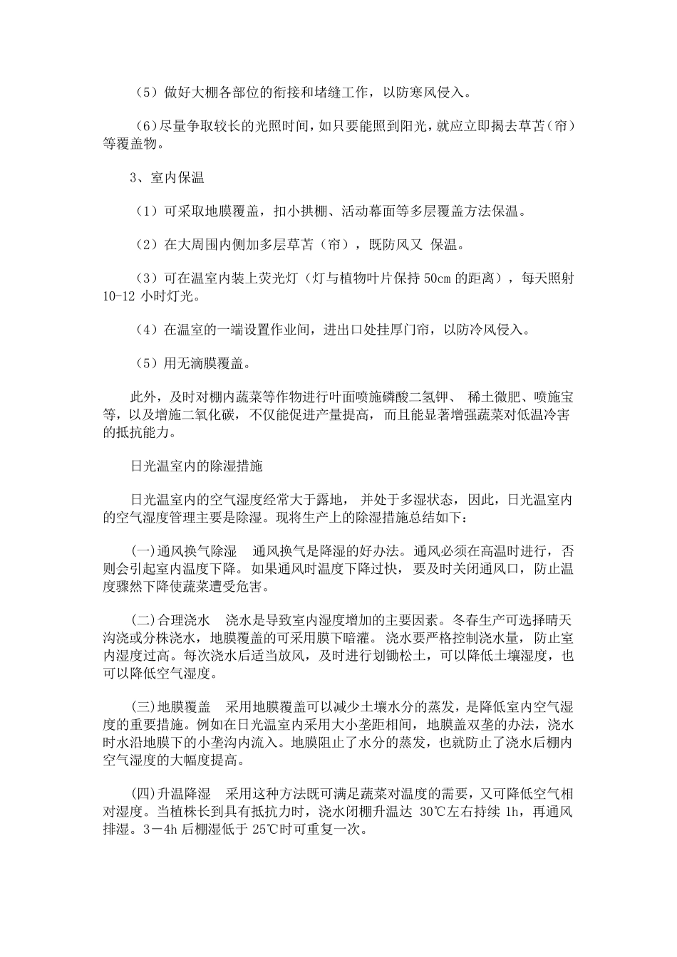 温室大棚蔬菜种植技术大全_第3页