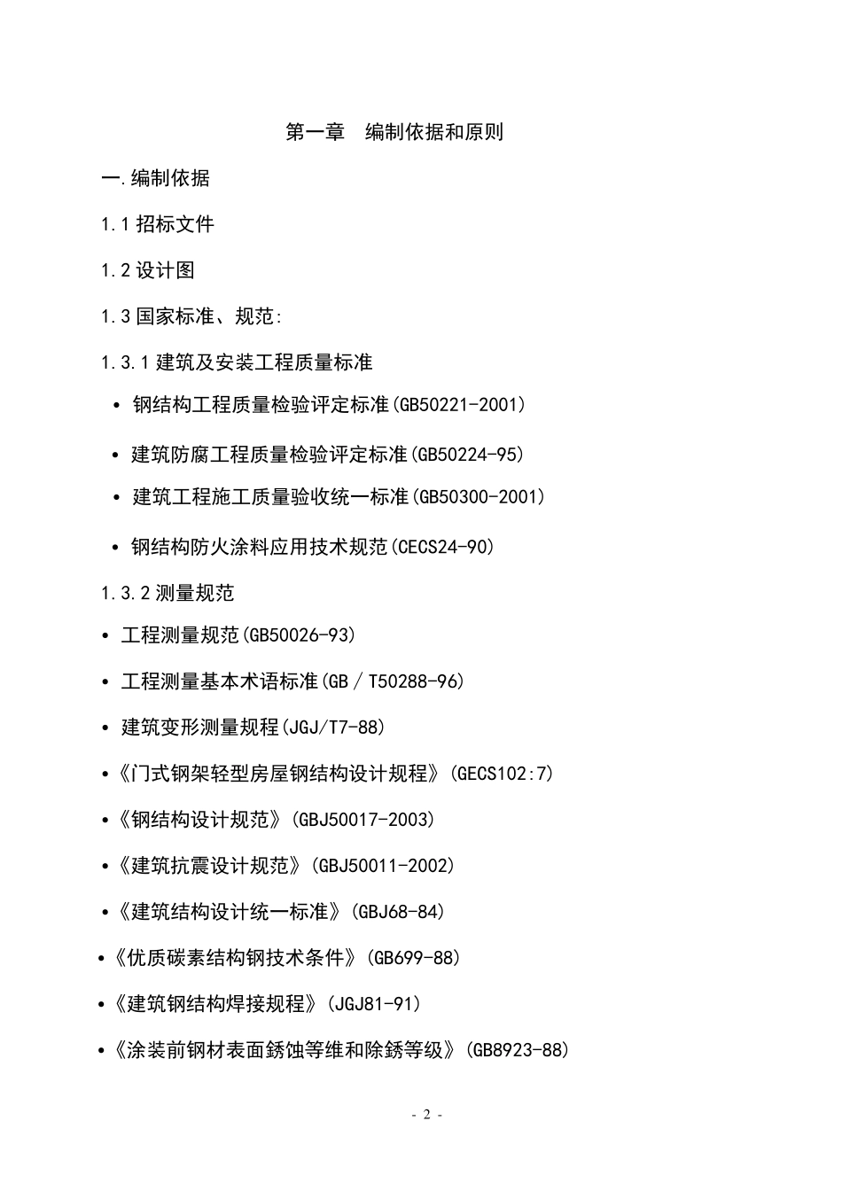 温室大棚钢结构工程施工组织设计方案_第2页