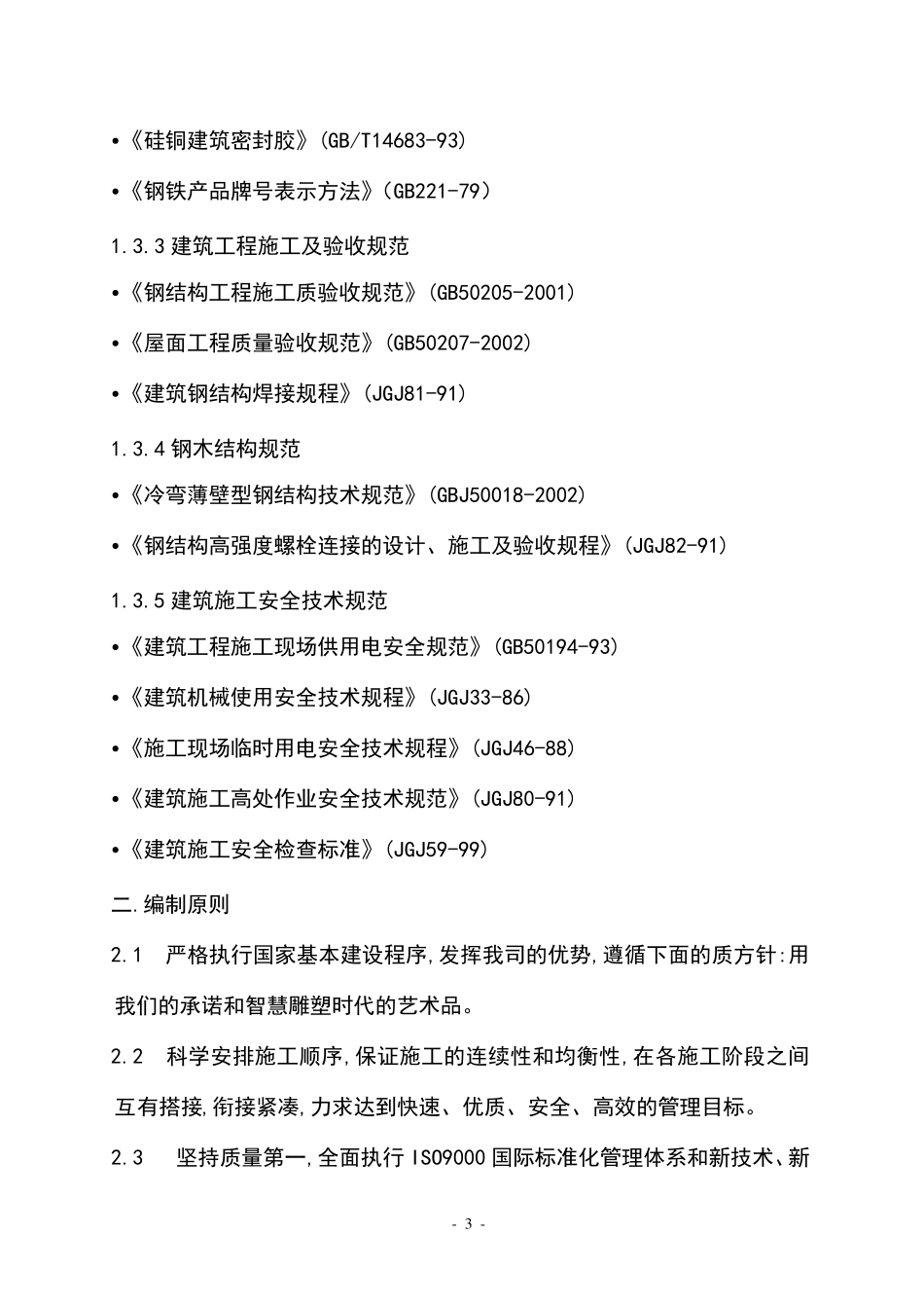 温室大棚钢结构工程施工组织设计方案_第3页