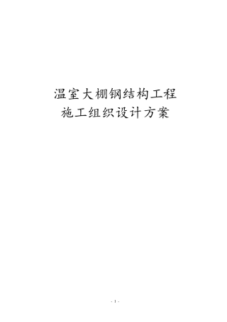 温室大棚钢结构工程施工组织设计方案