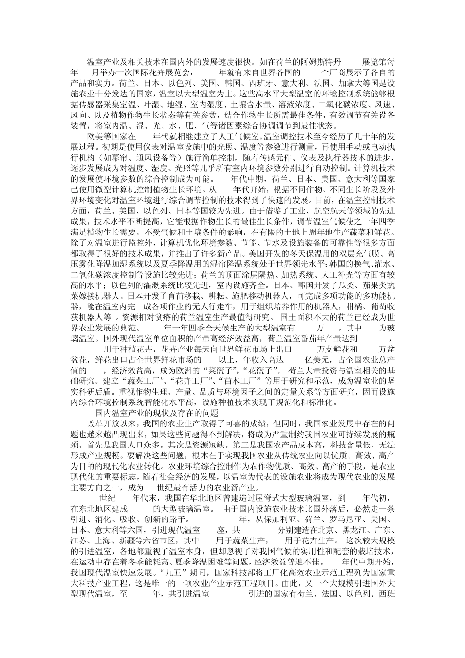 温室市场现状与技术发展形势_第2页