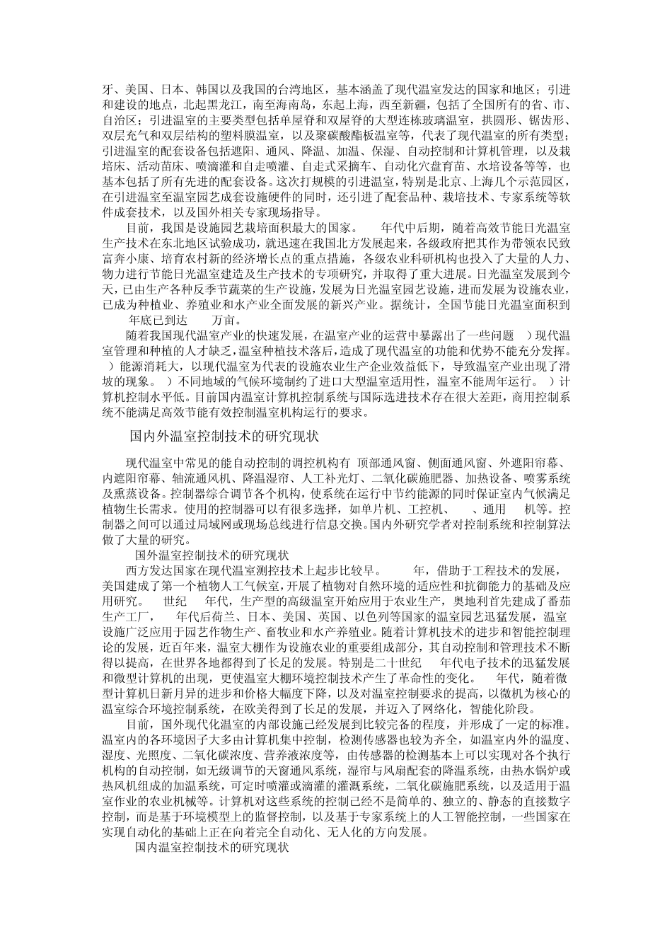 温室市场现状与技术发展形势_第3页