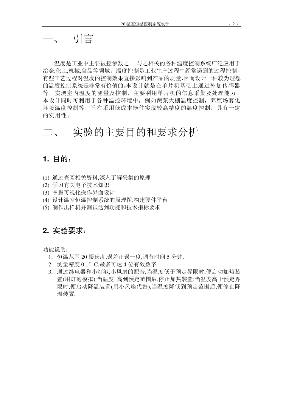 温室恒温控制系统单片机51电子设计报告_第2页