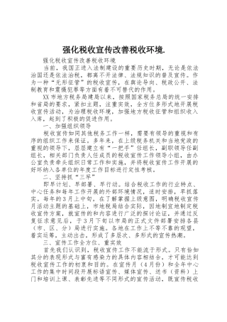 强化税收宣传改善税收环境.