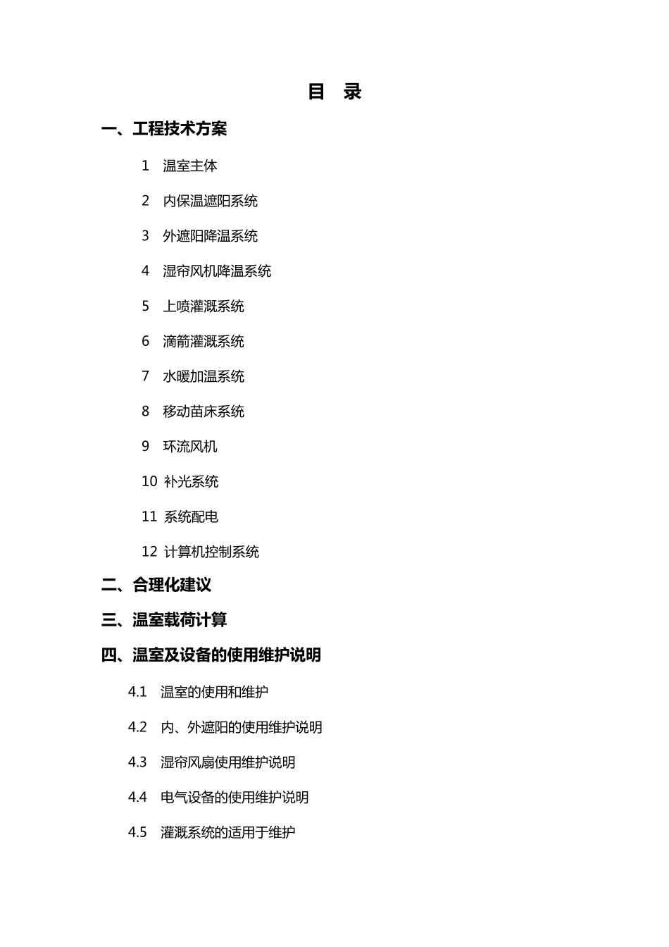 温室工程施工方案_第1页