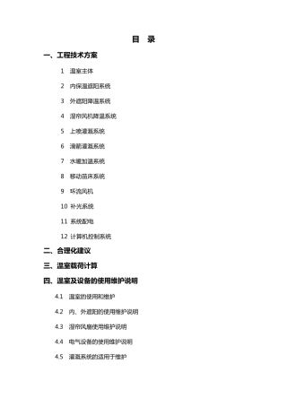 温室工程施工方案