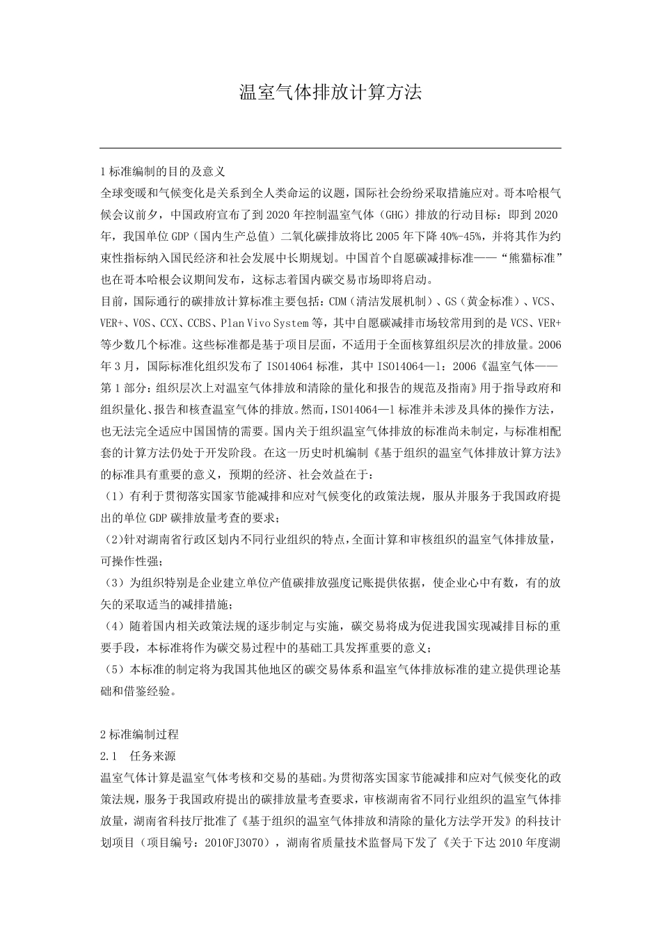 温室气体排放计算方法_第1页