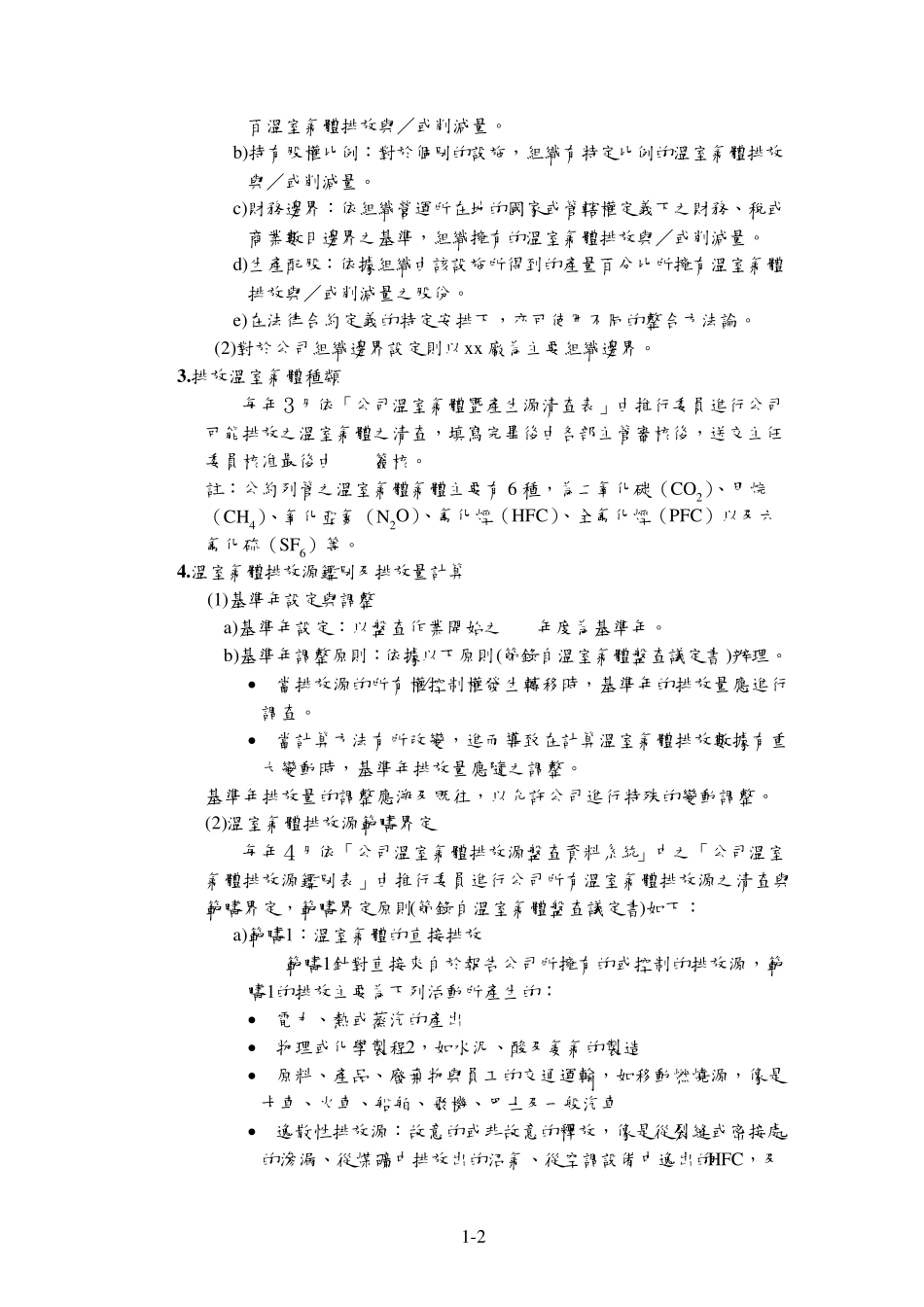 温室气体盘查管理程序范例_第2页