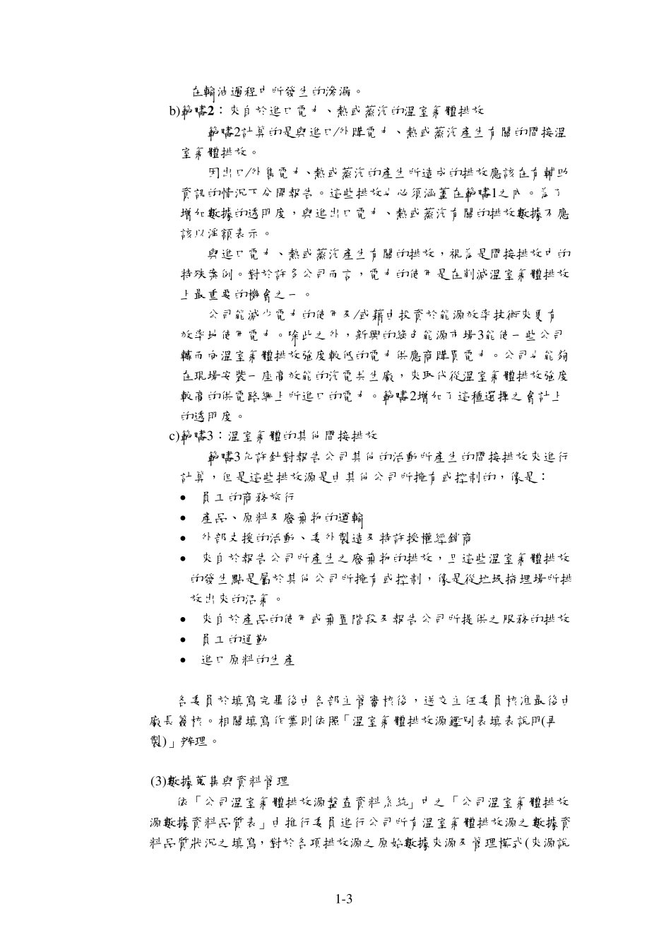 温室气体盘查管理程序范例_第3页