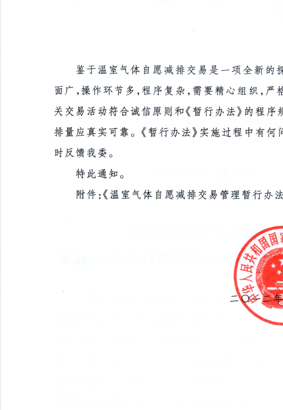 温室气体自愿减排交易管理暂行办法_第2页