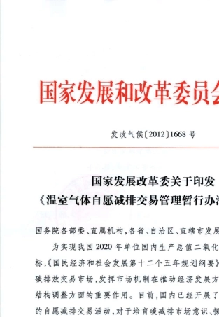 温室气体自愿减排交易管理暂行办法