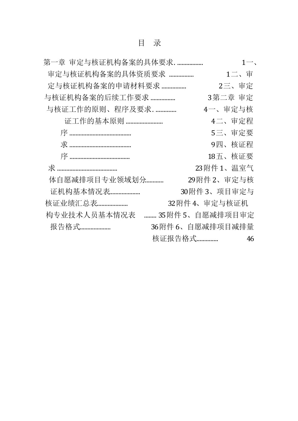 温室气体自愿减排项目审定与核证指南_第2页