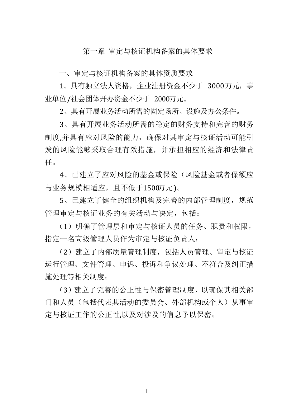 温室气体自愿减排项目审定与核证指南_第3页