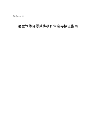 温室气体自愿减排项目审定与核证指南