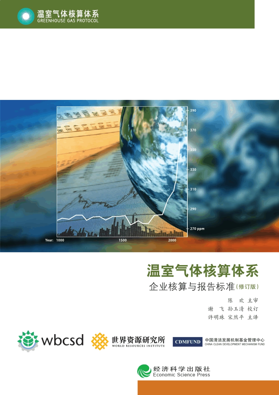 温室气体核算体系GreenhouseGasProtocol_第1页