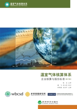 温室气体核算体系GreenhouseGasProtocol