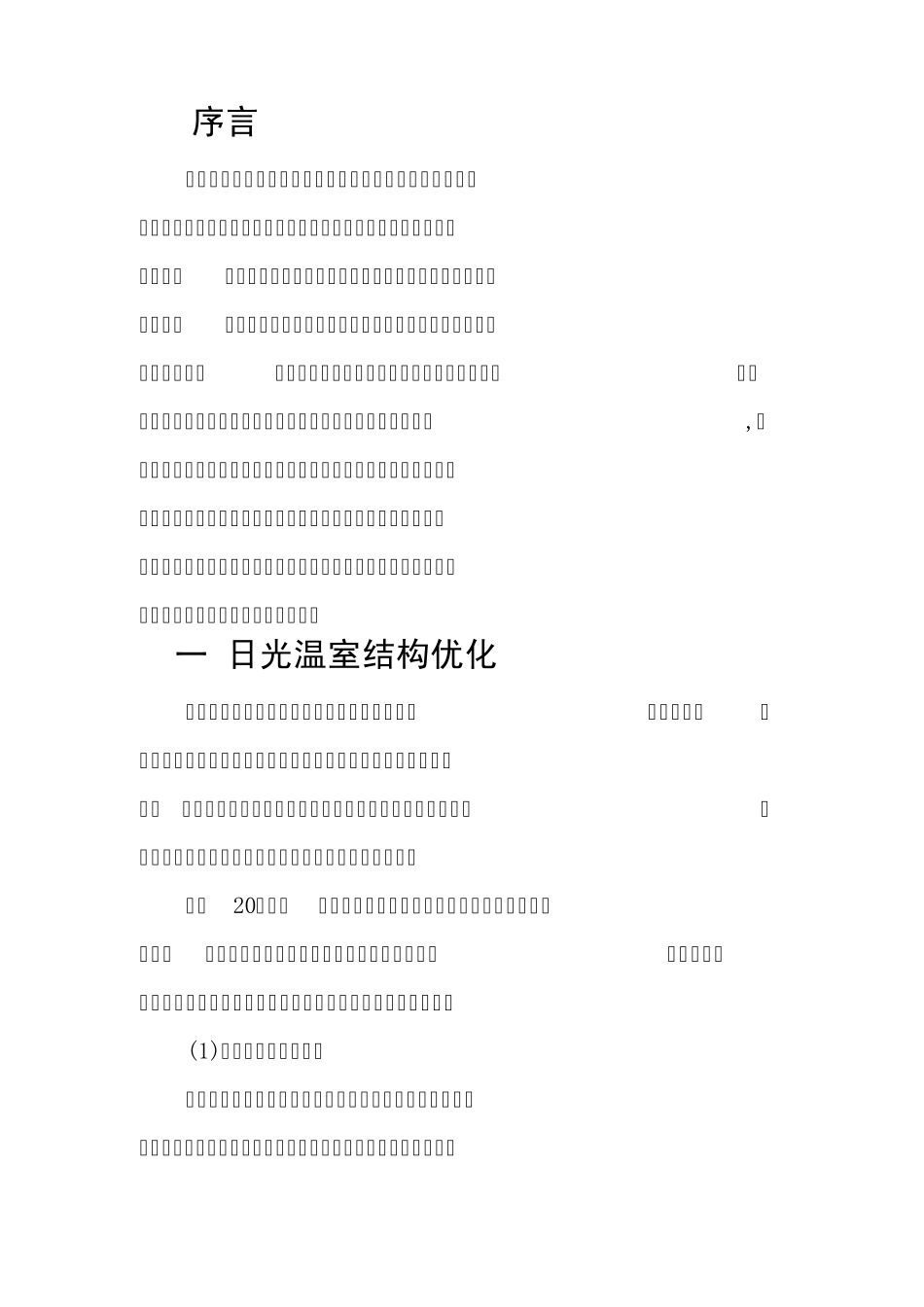温室结构的优化与新材料_第1页